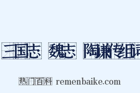 三国志·魏志·陶谦传组词是什么意思的图片